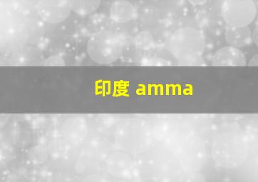 印度 amma